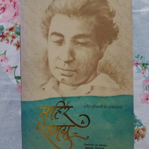 Used Book - Sahir Samagra - Sahir Ludhiyanavi Ka Rachna Sansaar - Aasha Prabhat - Rajkamal Paperback