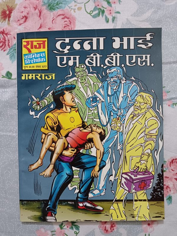 Second hand book - Tunna Bhai M.B.B.S. - Gamraj - Raj Comics Visheshank