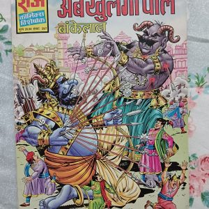 Second hand book - Ab Khulegi Pol - Bankelal - Raj Comics Visheshank