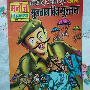 Second hand book - Hawaldar Bahadur Aur Sultan Bin Sullan - Manoj Chitrakatha - 64 Pages