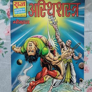 Second hand book - Asthi Shastra - Bhokal - Raj Comics Visheshank