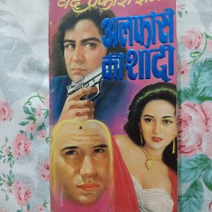 Second hand book - Ved Prakash Sharma - Alfanse Ki Shaadi - Vijay Vikas Series