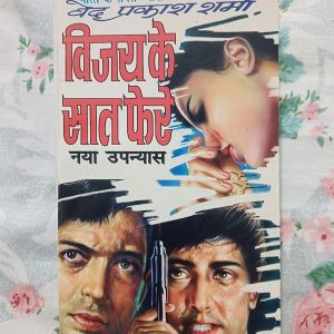 Second hand book - Ved Prakash Sharma - Vijay Ke Saat Fere - Vijay Vikas Series