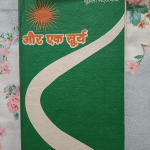 Second Hand Book - Ek Aur Surya - Kuheli Bhattacharya - Hindi Kavitayen