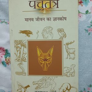 Second Hand Book - Panchatantra - Manav Jeevan Ka Gyan Kosh - Krishna Dutt Sharma - 431 Pages of Niti Shastra Kahaniyana