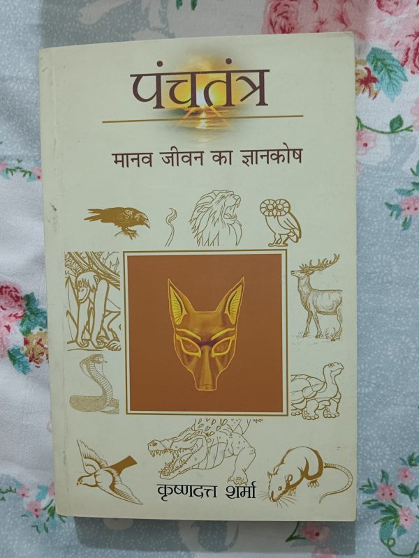 Second Hand Book - Panchatantra - Manav Jeevan Ka Gyan Kosh - Krishna Dutt Sharma - 431 Pages of Niti Shastra Kahaniyana