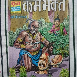 Second hand book - Kam Bhakt - Bankelal - Raj Comics Visheshank