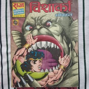 Second hand book - Visharka - Bhokal - Raj Comics Visheshank