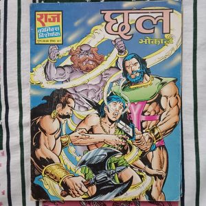 Second hand book - Chhal - Bhokal - Raj Comics Visheshank