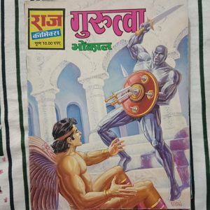 Second hand book - Gurutva - Bhokal - Raj Comics