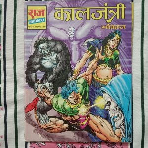Second hand book - KaalJantri - Bhokal - Raj Comics