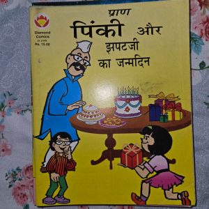 Second hand book - Pinki Aur Jhapat Ji Ka Janam Din - Cartoonist Pran - Diamond Comics