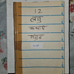 Used Book - 12 Laghu Kathayen - Hindi Kahaniyan Sangrah