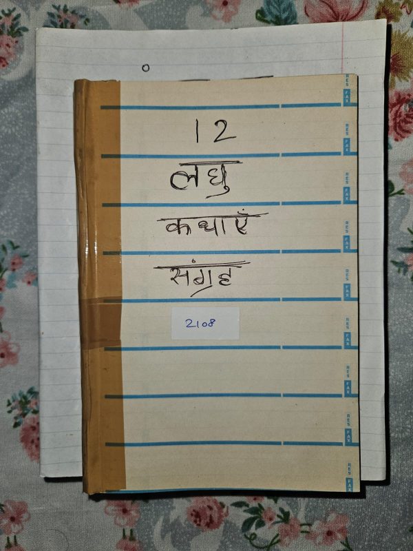 Used Book - 12 Laghu Kathayen - Hindi Kahaniyan Sangrah