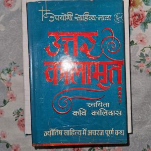 Used Book - Uttar Kalamrit - Upyogi Sahitya Mala - Rachayita Kavi Kaalidas - Jyotish Sahitya Me Achraj Poorn Granth