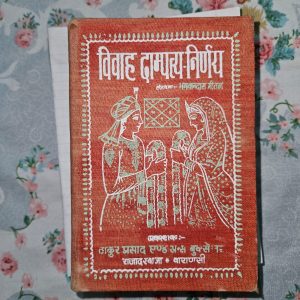 Used Book - Vivah Dampatya Nirnay - Bhagwandas Mital - Raja Darwaja - Varanasi