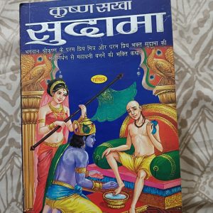 Second hand Book - Krishna Sakha Sudama - Gyan Ganga Series - Raja Pocket Books