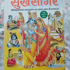 Used Book - Sukh Sagar - Shrimad Bhagwat Maha Puraan Ka Saral Bhasha Me Rupantaran - Bade Aksharon Me - Manoj Publication - Vysa Putra Shukra Dev Ji Dwara Maharaj Parikshit Ko Sunayi Gayi Moksh Dayini Pawan Katha - Sampoorn 12 Skandh - 880 Page ki Dharmik Yatra