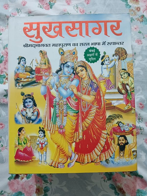 Used Book - Sukh Sagar - Shrimad Bhagwat Maha Puraan Ka Saral Bhasha Me Rupantaran - Bade Aksharon Me - Manoj Publication - Vysa Putra Shukra Dev Ji Dwara Maharaj Parikshit Ko Sunayi Gayi Moksh Dayini Pawan Katha - Sampoorn 12 Skandh - 880 Page ki Dharmik Yatra