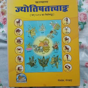 Used Book - Kalyan - Jyotish Tatva Ank - Geeta Press Gorakhpur - 500 pages ka Jyotish Granth