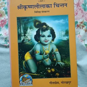 Used Book - Shri Krishna Leela Ka Chintan - Vishishth Sanskaran - Geetapress Gorakhpur