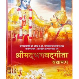 Used Book - Srimad Bhagwad Geeta - Yatharoop - Krishna Kripa Murthy Shrimad A.C. Bhakti Vedant Swami Prabhupaad - Antar Rashtriya Krshna Bhavnamrit Sangh - Hindi Granth (Brand New)