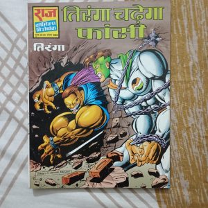 Second hand book - Tiranga Chadega Faansi - Raj Comics Visheshank
