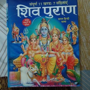 Used Book - Shiv Puraan - Sampoorn 11 Khand - 7 Sanhitayen - Saral Bhasha Hindi - Manoj Publication - 768 Pages of Pauranik Yatra