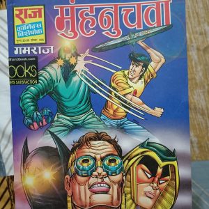 Second hand book - Muh Nuchwa - Gamraj - Raj Comics Visheshank