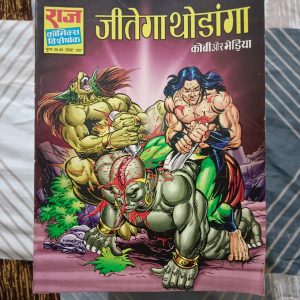 Second hand book - Jeetega Thodanga - Kobi Aur Bhediya - Raj Comics Visheshank