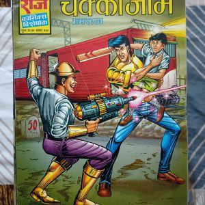 Second hand book - Chakka Jaam - Gamraj - Raj Comics Visheshank