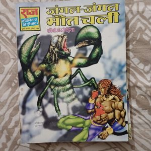 Second hand book - Jungle Jungle Maut Chali - Kobi Aur Bhediya - Raj Comics Visheshank