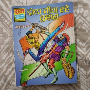 Second hand book - Jhanda Neecha Rahe Tumhara - Gamraj - Raj Comics Visheshank