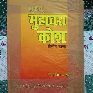 Used Book - Vrihat Muhawara Kosh - Dwitiya Khand - Pratima Agarwal - Uttar Pradesh Hindi Sansthan