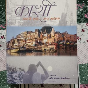 Used Book - KAASHI - Nagri Ek - Roop Anek - Om Prakash Kejriwal - Prakashan Vibhag - Soochna Avam Prasaran Mantralaya - Bharat Sarkaar