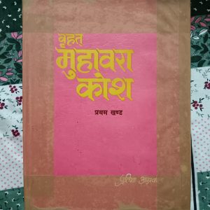 Used Book - Vrihat Muhawara Kosh - Pratham Khand - Pratima Agarwal - Uttar Pradesh Hindi Sansthan