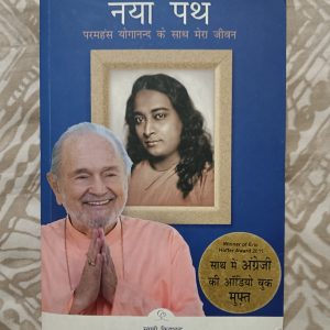 Used Book - EK NAYA PATH - Paramhans Yoganand Ke Sath Mera Jeevan - Swami Kriyanand - Adhyatmik Saadhak Ke Liye Pathniye - 710 Pages of Spiritual Journey