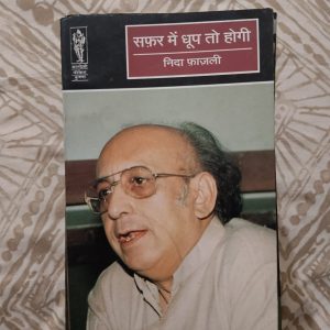 Second hand book - Safar Me Dhoop To Nikli Hogi - Nida Fazli - Hindi Shayari - Kavita - Vagdevi Prakashan