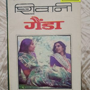 Used Book - SHIVANI - GAINDA -  Hindi Novel avam 2 Laghu Kahaniyan