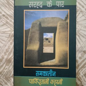Second Hand Book - Sarhad Ke Paar - Samkaleen Pakistani Kahaniyan - 16 Laghu Kathayen