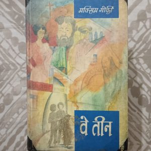 Used Book - Maxim Gorki - Veh Teen - Raduga Prakashan Moscow - Hindi Novel - Translated from Russian to Hindi