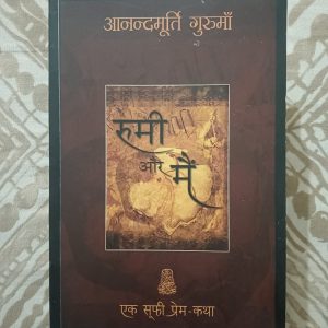 Second Hand Book - Anand Moorty Guru Maa - Rumi Aur Mai - Ek Sufi Prem Katha - Kayde Kanoon Aur Majhabon Se Pare Muhobbat Bhari Duniya
