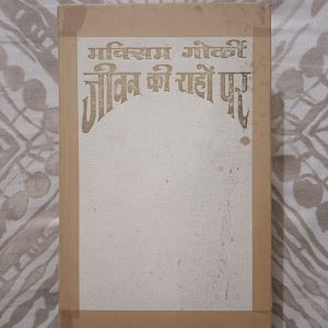 Used Book - Maxim Gorki - Jeevan Ki Rahon Par - Raduga Prakashan Moscow - Hindi Novel - Translated from Russian to Hindi