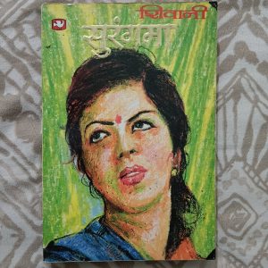 Used Book - SURANGAMA - SHIVANI - Hindi Novel - Hind Pocket Books