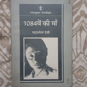 Used Book - 1084 Ve Ki Maa - Hindi Novel - Mahashweta Devi - Radhakrishan Paperbacks