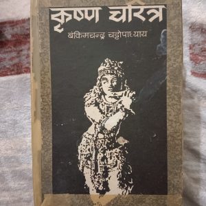 Used Book - Krishna Charitra - Bankim Chandra Chatto Padhyay - Hindi Sahitya