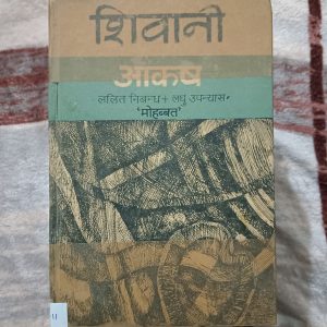Used Book - SHIVANI - AAKSH - Hindi Novel - Lalit Nibandh + laghu Upanyas MOHHABBAT - Bhartiya Gyanpeeth Prakashan