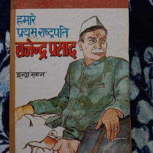 Used Book - Hamare Pratham Rashtrapati - Rajender Prasad - Indra Swapan
