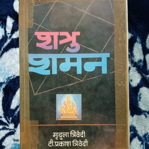 Used Book - Shatru Shaman - Mridula Trivedi - Shatruon Ki Shtruta Ka Vinash Karne Ke Tantra Mantra Aur Tone Tatake