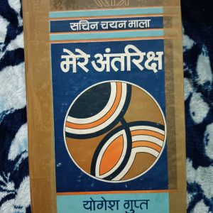 Used Book - Mere Antariksh - Yogesh Gupta - Sachin Chayan Mala - 1961 se 1981 Ke Beech Likhi Gayi 44 Kahaniyan